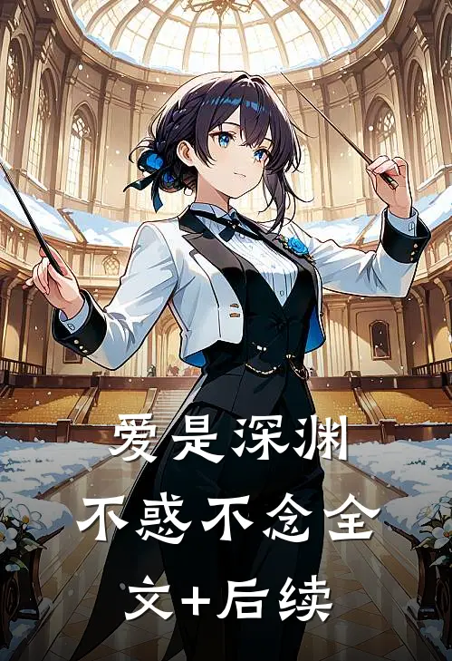 爱是深渊，不惑不念全文+后续