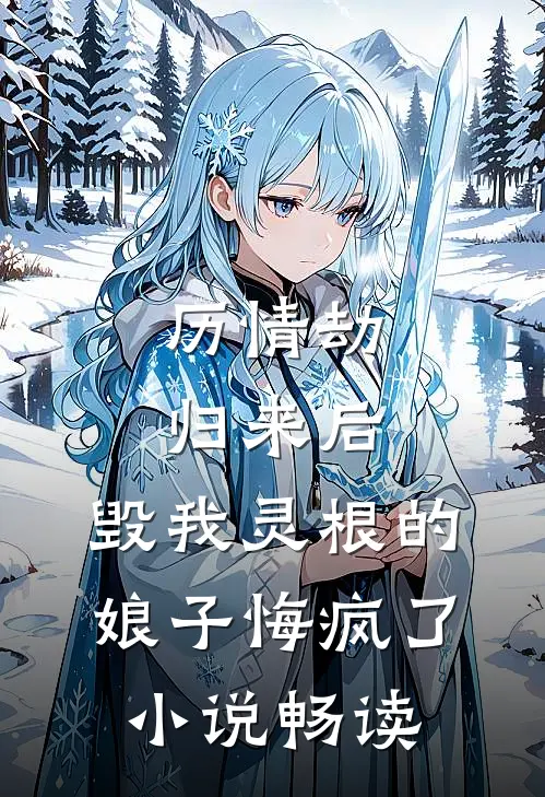 历情劫归来后，毁我灵根的娘子悔疯了小说畅读