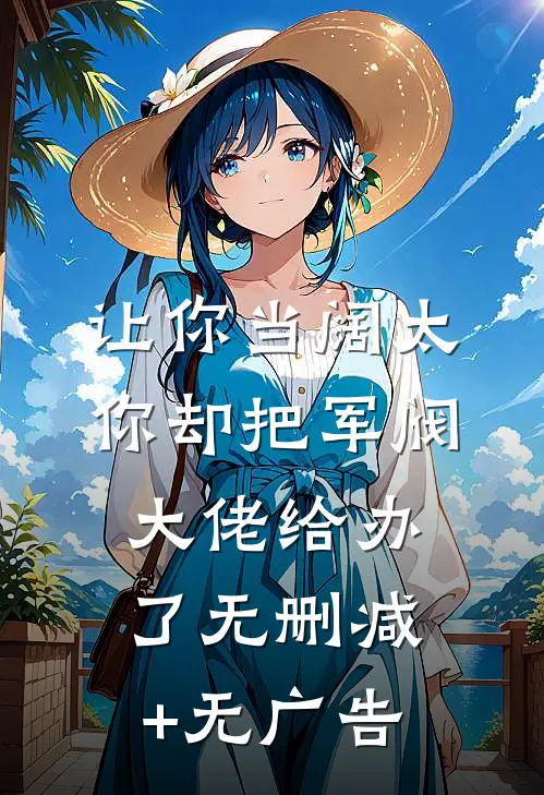 让你当阔太，你却把军阀大佬给办了无删减+无广告