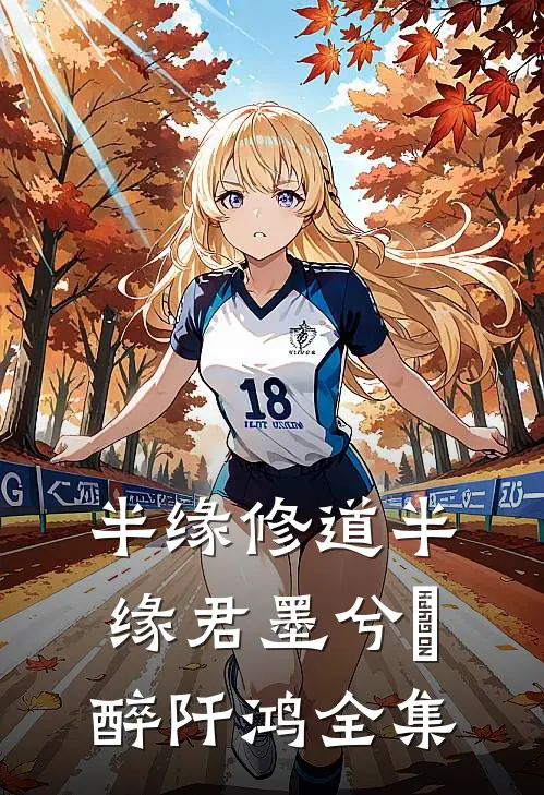 半缘修道半缘君墨兮玥醉阡鸿全集