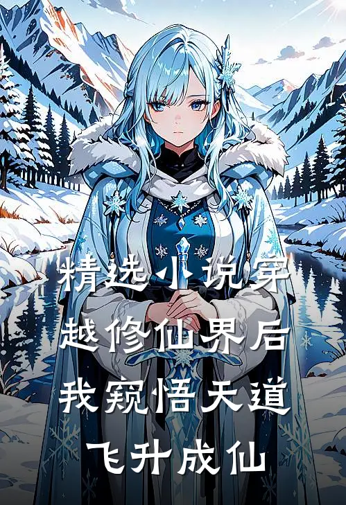 精选小说穿越修仙界后，我窥悟天道飞升成仙