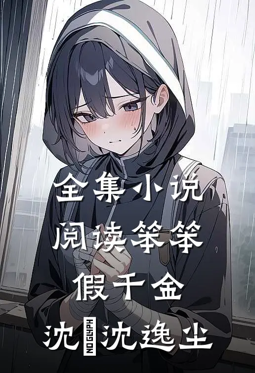 全集小说阅读笨笨假千金,沈玥沈逸尘