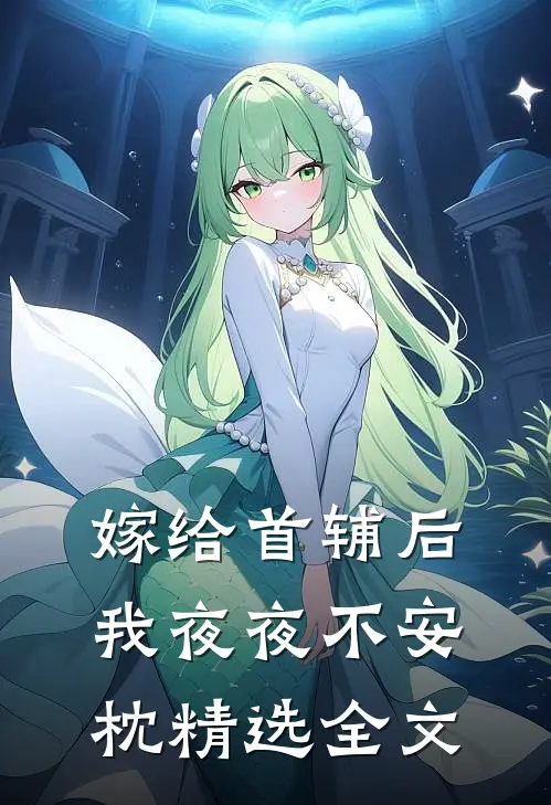 嫁给首辅后我夜夜不安枕精选全文