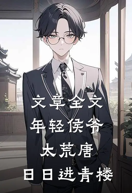 文章全文年轻侯爷太荒唐，日日进青楼