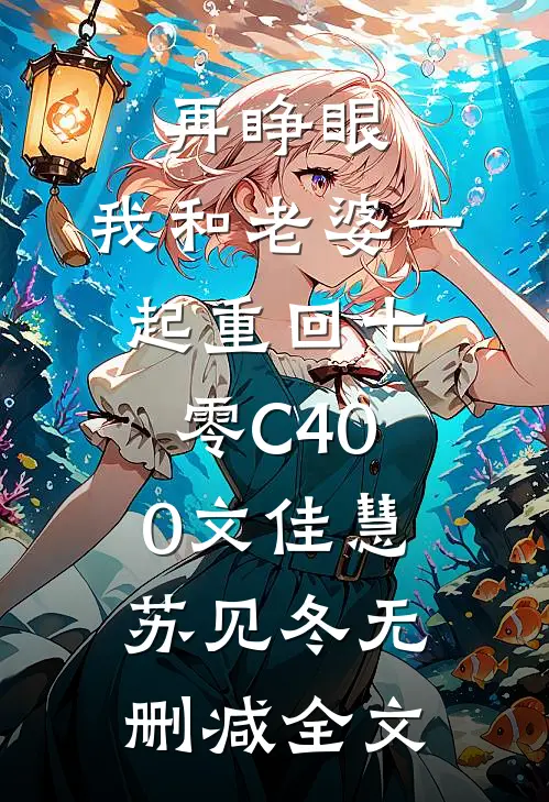 再睁眼，我和老婆一起重回七零C400文佳慧苏见冬无删减全文