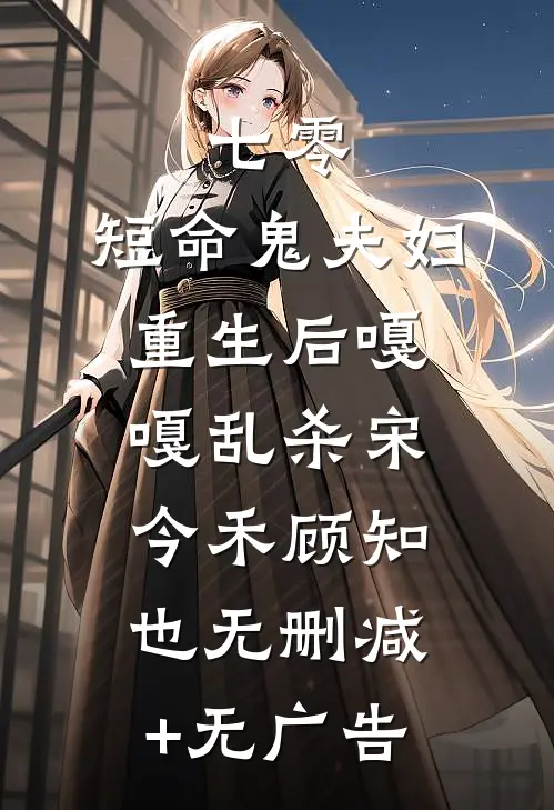 七零：短命鬼夫妇重生后嘎嘎乱杀宋今禾顾知也无删减+无广告