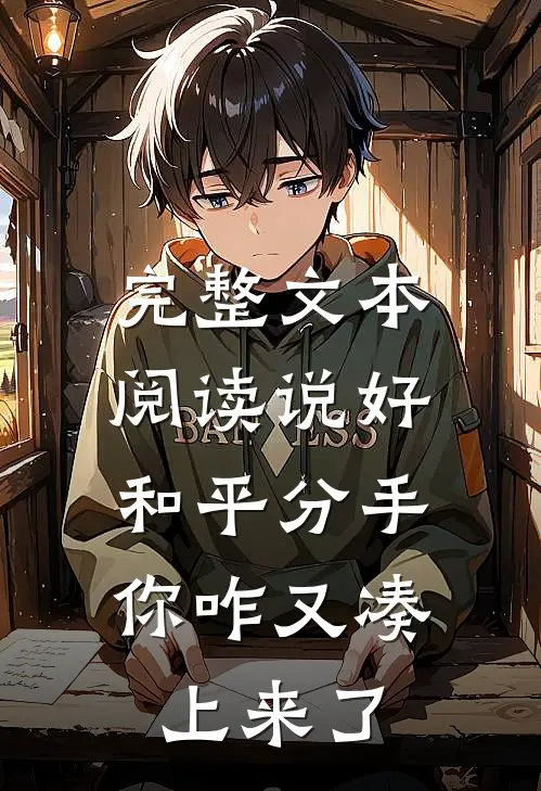 完整文本阅读说好和平分手，你咋又凑上来了