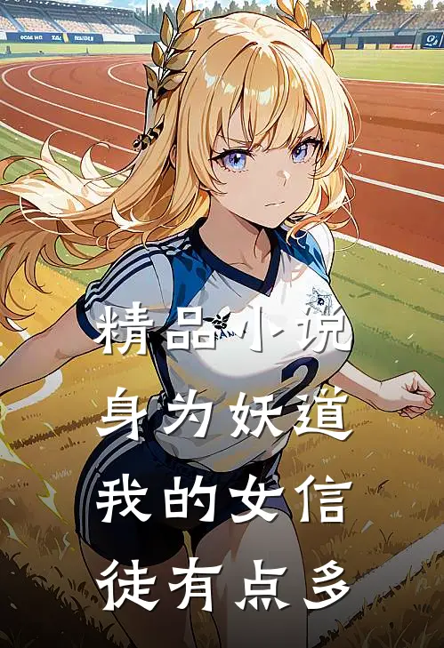 精品小说身为妖道我的女信徒有点多