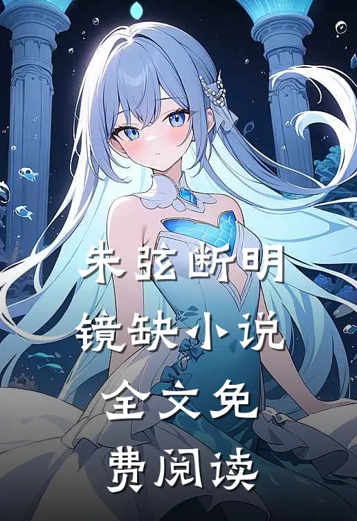 朱弦断明镜缺小说全文免费阅读