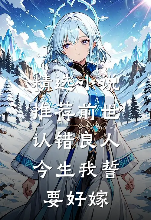 精选小说推荐前世认错良人，今生我誓要好嫁
