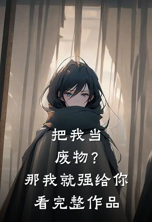 把我当废物？那我就强给你看完整作品