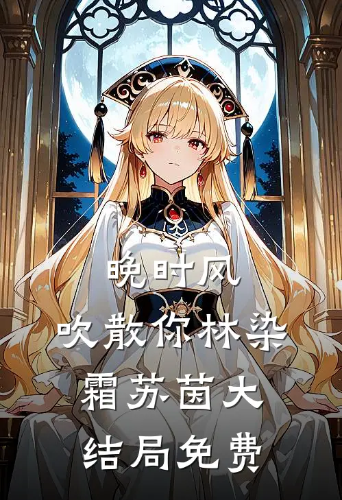 晚时风，吹散你林染霜苏茵大结局免费