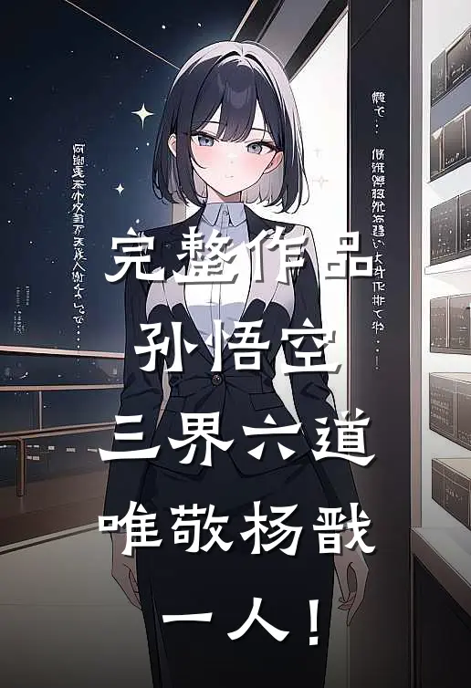完整作品孙悟空：三界六道，唯敬杨戬一人！