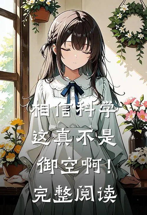 相信科学，这真不是御空啊！完整阅读