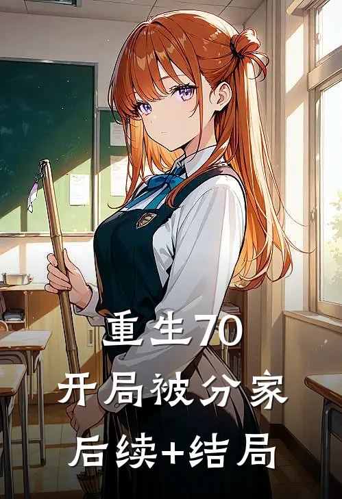 重生70，开局被分家后续+结局