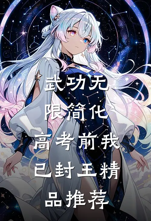 武功无限简化，高考前我已封王精品推荐