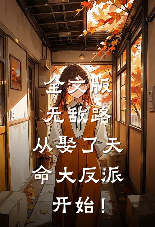 全文版无敌路，从娶了天命大反派开始！