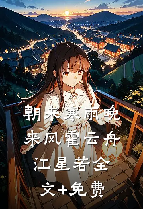 朝来寒雨晚来风霍云舟江星若全文+免费