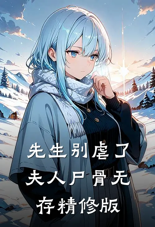 先生别虐了，夫人尸骨无存精修版