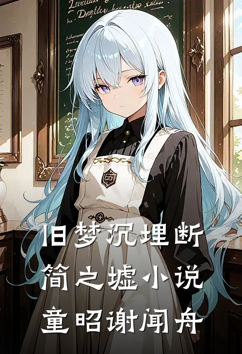 旧梦沉埋断简之墟小说童昭谢闻舟