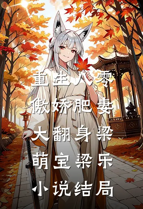 重生八零：傲娇肥妻大翻身梁萌宝梁乐小说结局