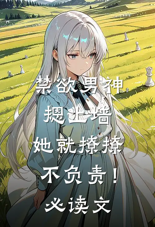 禁欲男神摁上墙，她就撩撩不负责！必读文