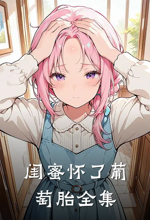 闺蜜怀了葡萄胎 全集