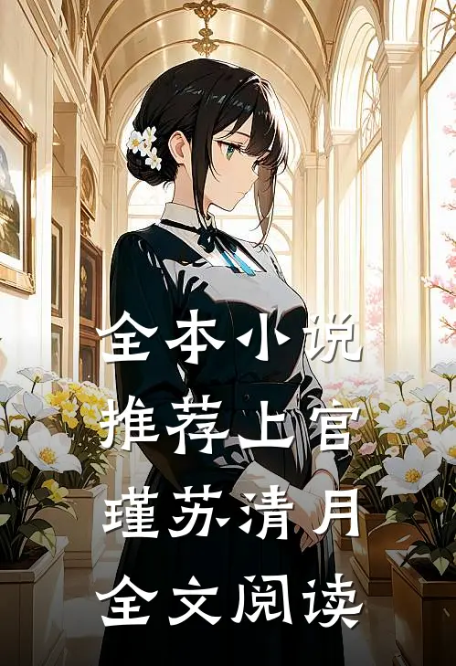 全本小说推荐上官瑾苏清月全文阅读