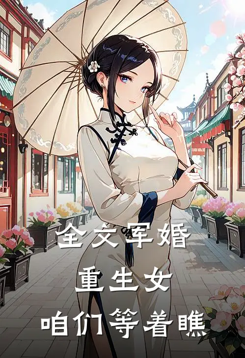 全文军婚：重生女，咱们等着瞧