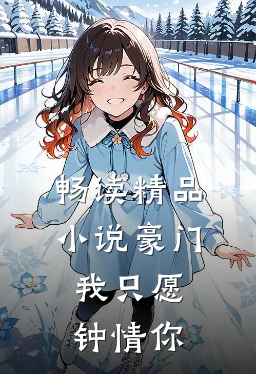 畅读精品小说豪门:我只愿钟情你