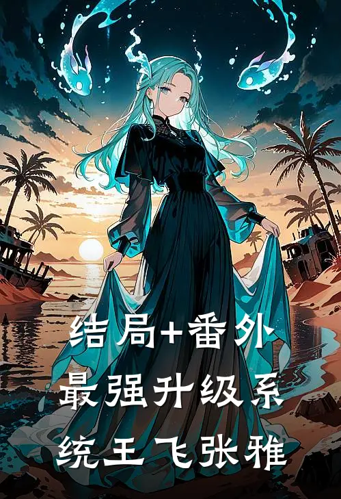 结局+番外最强升级系统王飞张雅