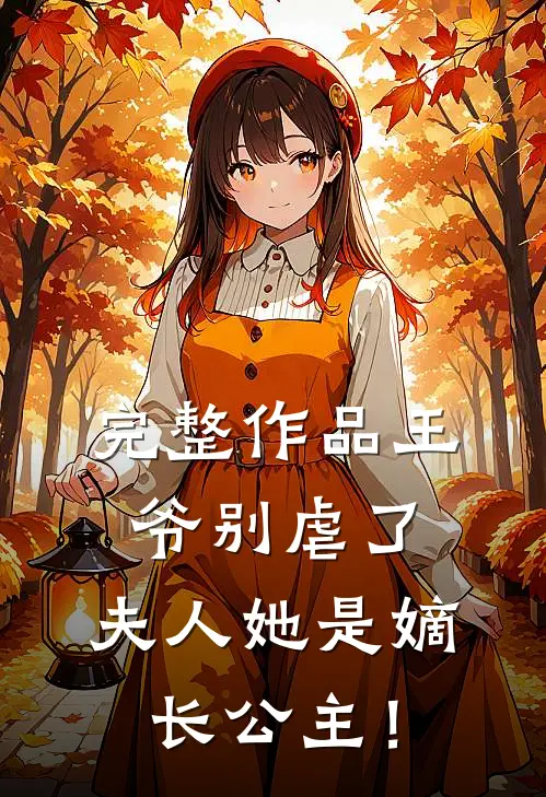 完整作品王爷别虐了，夫人她是嫡长公主！