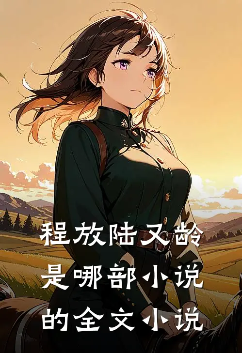 程放陆又龄是哪部小说的全文小说