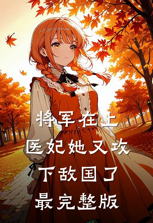 将军在上，医妃她又攻下敌国了最完整版