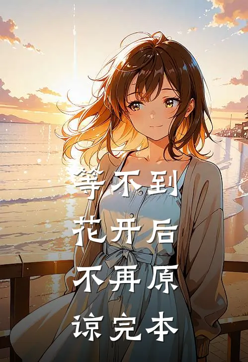 等不到花开后，不再原谅完本