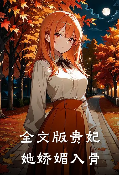 全文版贵妃她娇媚入骨