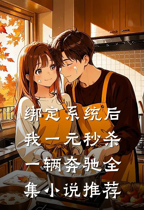 绑定系统后，我一元秒杀一辆奔驰全集小说推荐