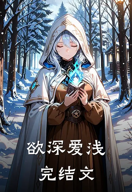 欲深爱浅完结文
