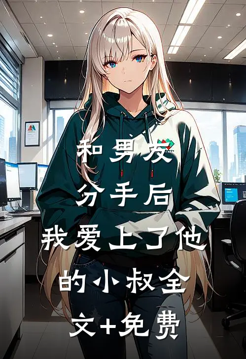 和男友分手后，我爱上了他的小叔全文+免费