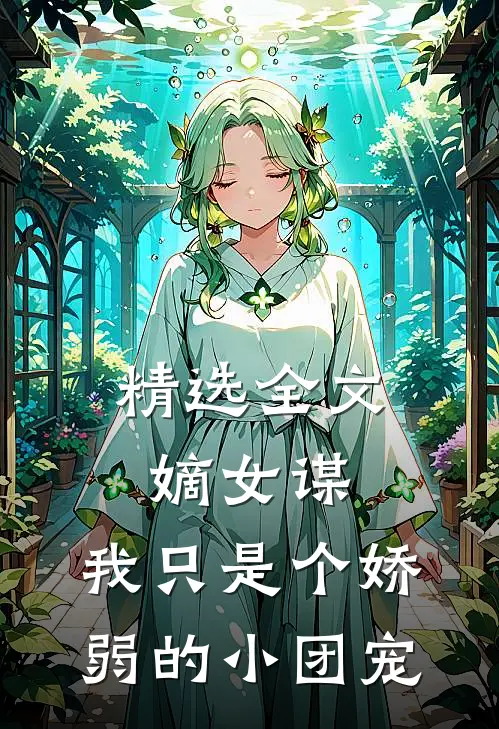 精选全文嫡女谋：我只是个娇弱的小团宠