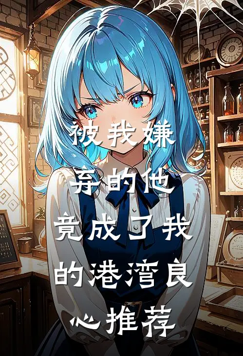 被我嫌弃的他，竟成了我的港湾良心推荐