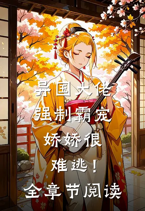 异国大佬强制霸宠，娇娇很难逃！全章节阅读