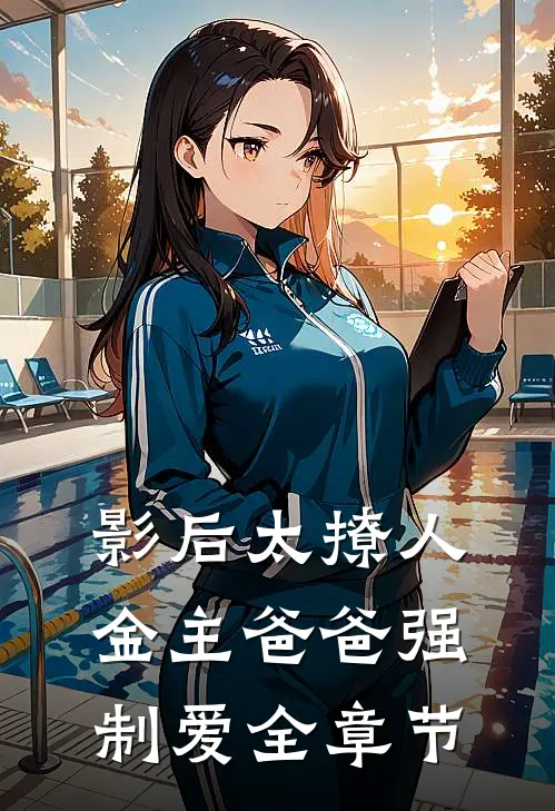 影后太撩人，金主爸爸强制爱全章节