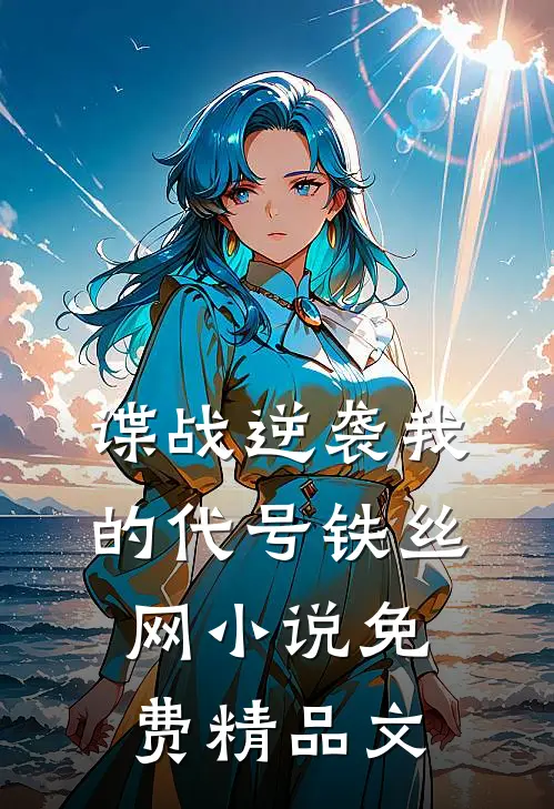 谍战逆袭我的代号铁丝网小说免费精品文