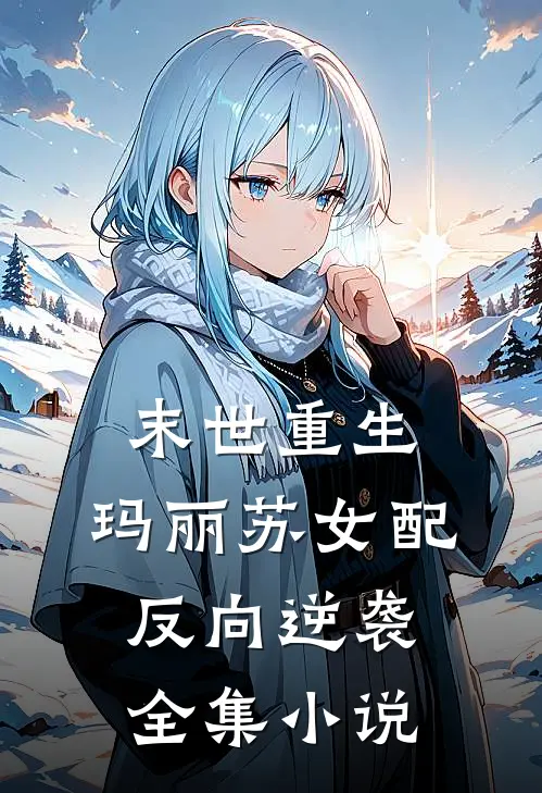 末世重生：玛丽苏女配反向逆袭全集小说