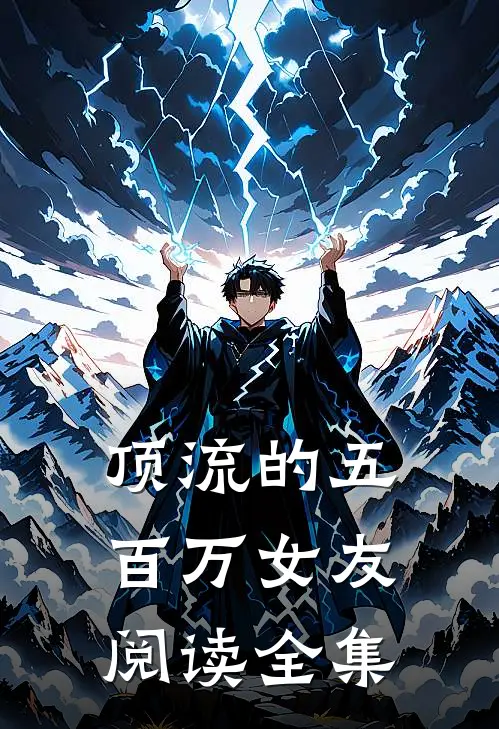 顶流的五百万女友阅读全集