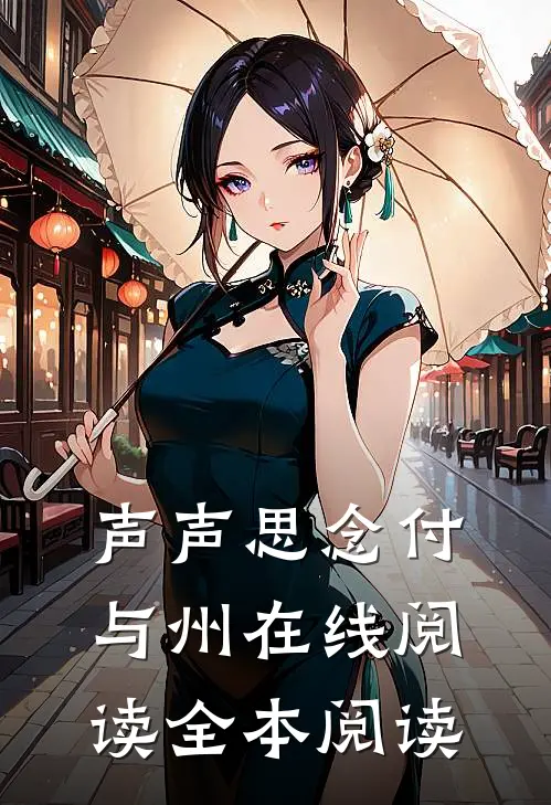 声声思念付与州在线阅读全本阅读