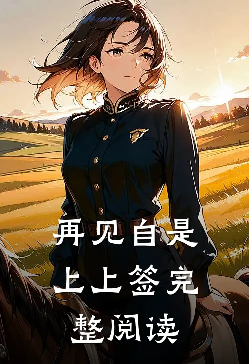 再见自是上上签完整阅读