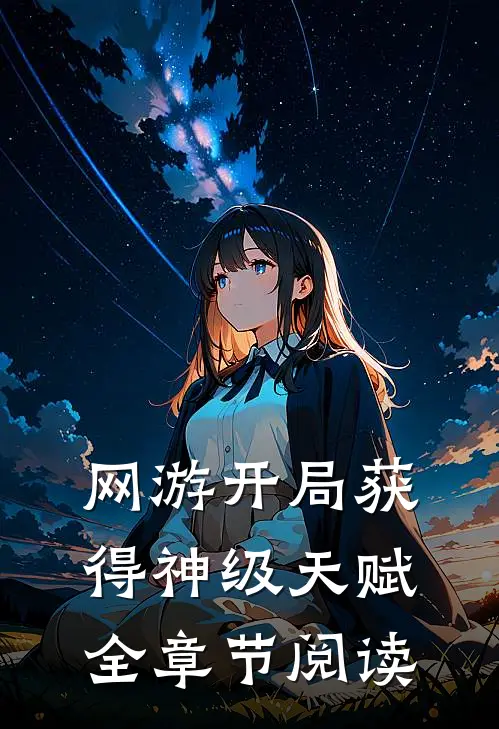 网游开局获得神级天赋全章节阅读