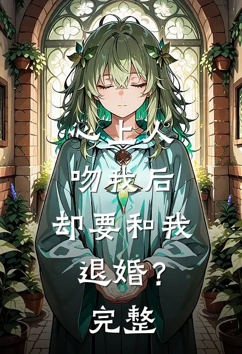 心上人吻我后，却要和我退婚？完整